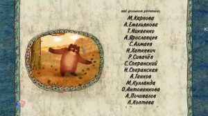 вырезанный фрагмент Медвежьи истории (??.??.??)