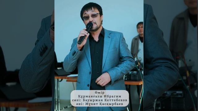 Өмір туралы керемет ән 👍👍👍