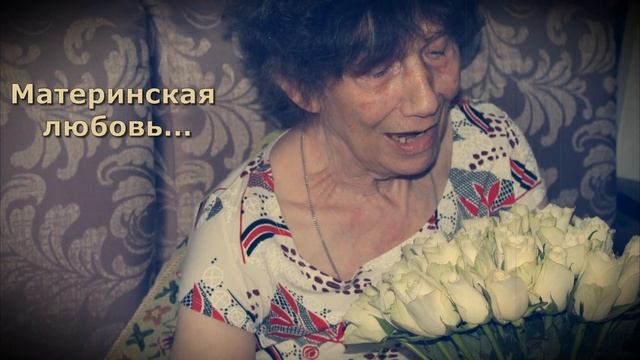 Материнская любовь