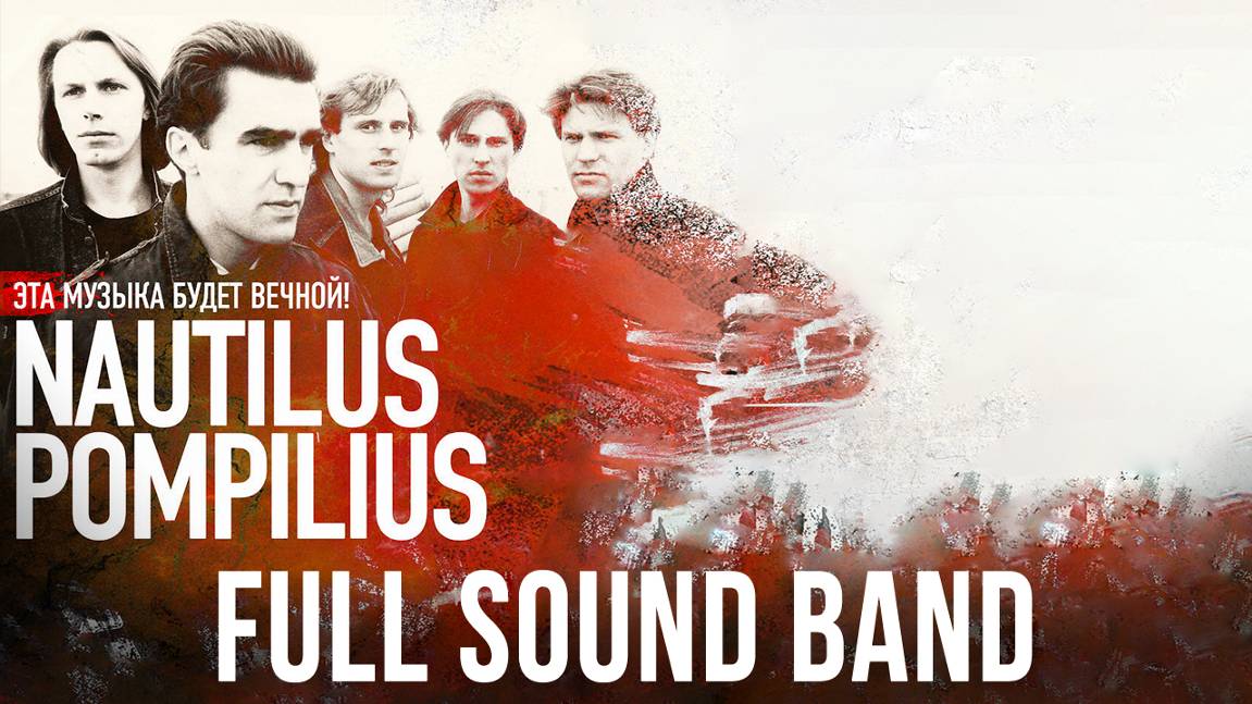 Nautilus Pompilius - Full Sound Band смотреть онлайн
