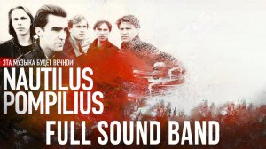 Nautilus Pompilius - Full Sound Band