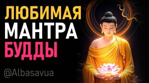 Любимая мантра Будды для Исцеления, Очищения Кармы и Успеха во Всём