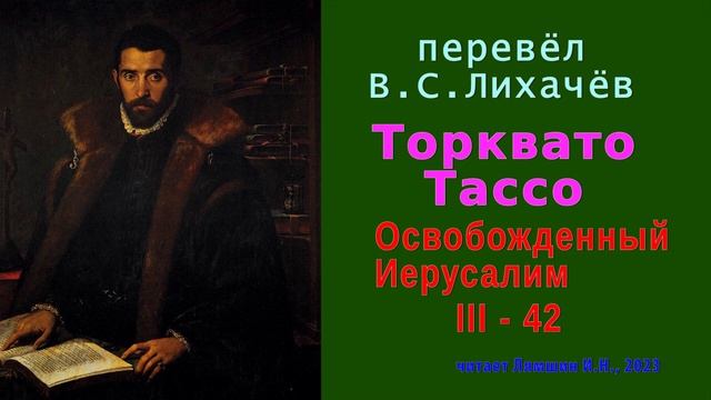 перевёл В.С. Лихачёв — Торквато Тассо — Освобожденный Иерусалим — Песнь третья — стих 42