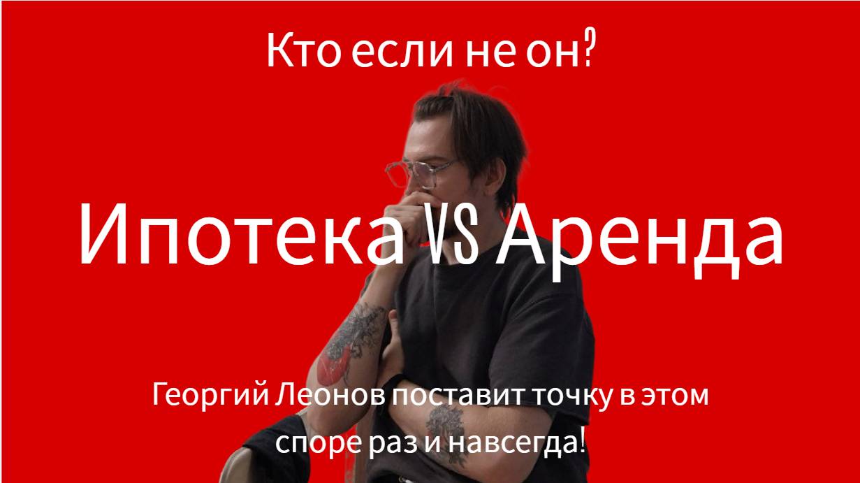 Георгий Леонов | ИПОТЕКА или АРЕНДА? | Заработать 130000000 руб.
