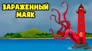 ЗАРАЖËННОЕ НЕБО пробудило МАЯК! (Анимация The Infected Sky, Мультик, Мультфильм, Аниматор)