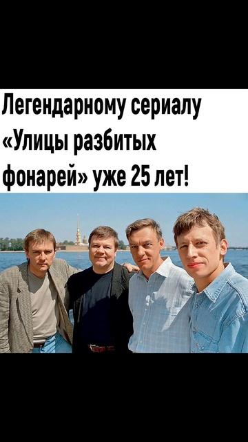СЕРИАЛУ «УЛИЦЫ РАЗБИТЫХ ФОНАРЕЙ» СЕГОДНЯ ИСПОЛНИЛОСЬ 25 ЛЕТ! смотреть онлайн