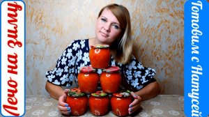 Лечо. На зиму! Безумно вкусный рецепт лечо на зиму!!!