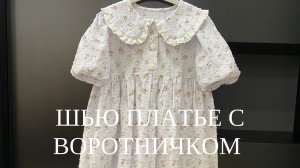 Как сшить платье для девочки. Платье с воротничком