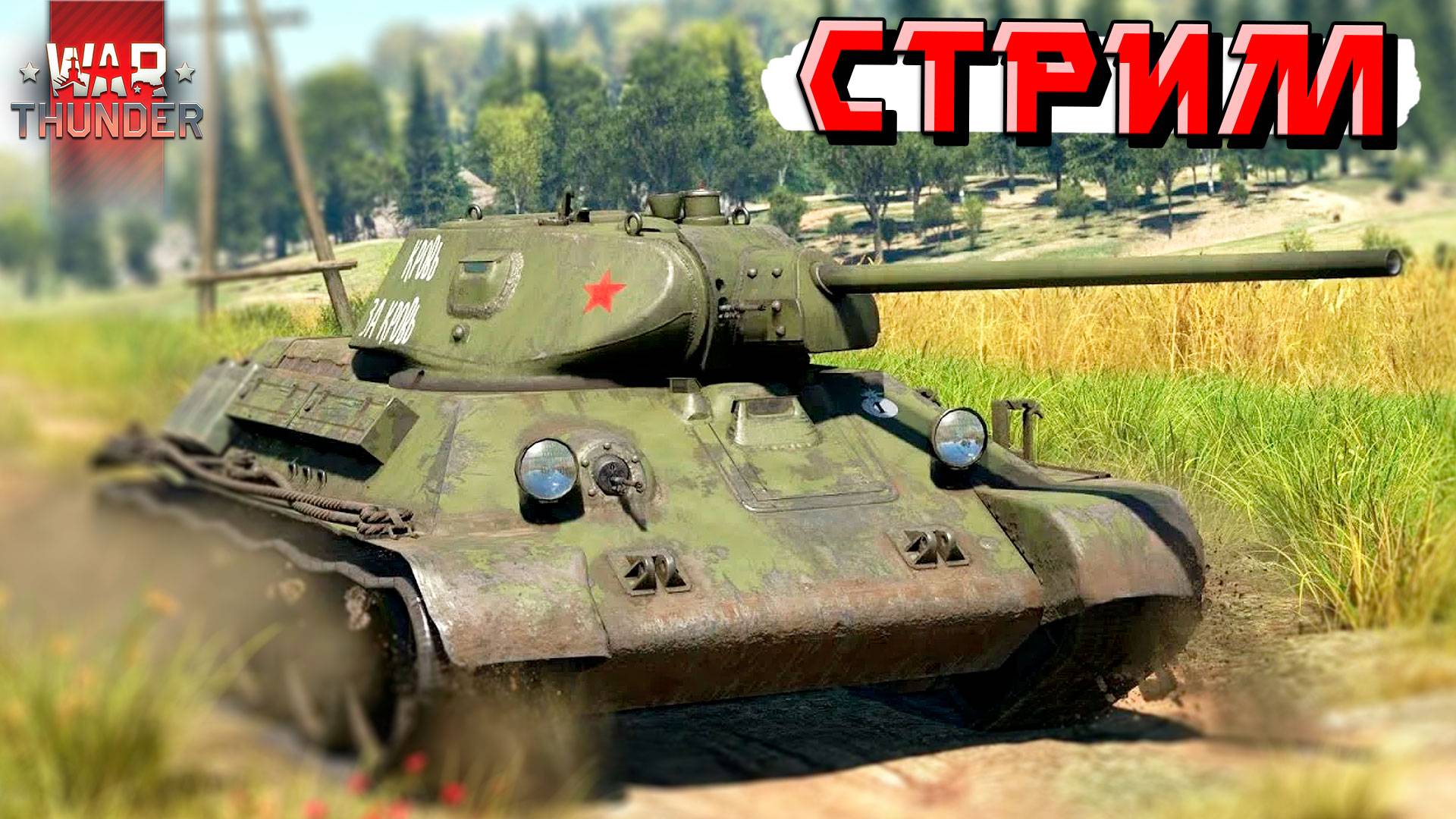 War Thunder - 2 ЧАСА на Т-34-57 (Стрим на заказ) смотреть онлайн