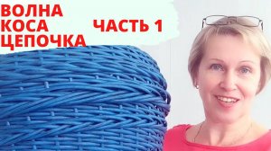 УЗОРЫ ПЛЕТЕНИЯ | КОСА l ВОЛНА l ЦЕПОЧКА l ЧАСТЬ 1 | КАШПО ИЗ РОТАНГА