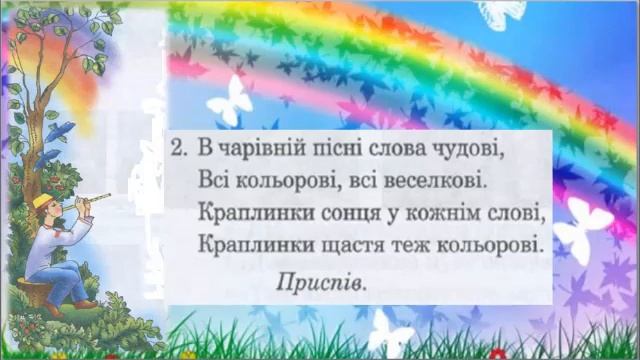 Веселкова пісня (плюс зі словами для розучення в повільному темпі)