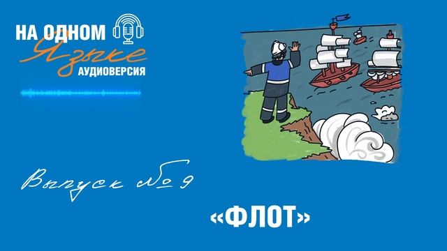 Проект «На одном языке». Аудиоверсия. Выпуск № 9
