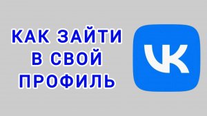 Как зайти в свой профиль в ВК