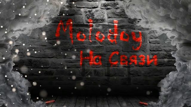 "На связи" Molodoy[Black Sky] смотреть онлайн