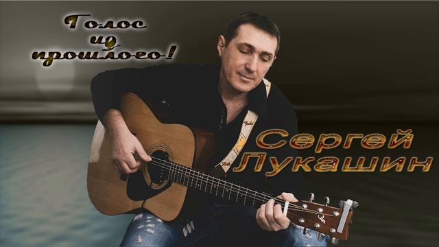 Сергей Лукашин "Голос из прошлого!" смотреть онлайн