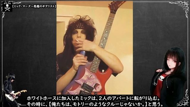 ミック・マーズ〜悪魔のギタリスト〜【人物伝】