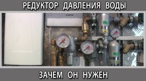 Редуктор регулятор давления воды для чего он нужен  как работает где применяется