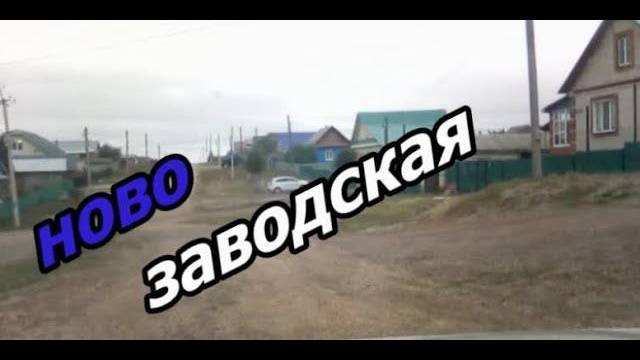 #Красноусольск Улица Ново Заводская смотреть онлайн