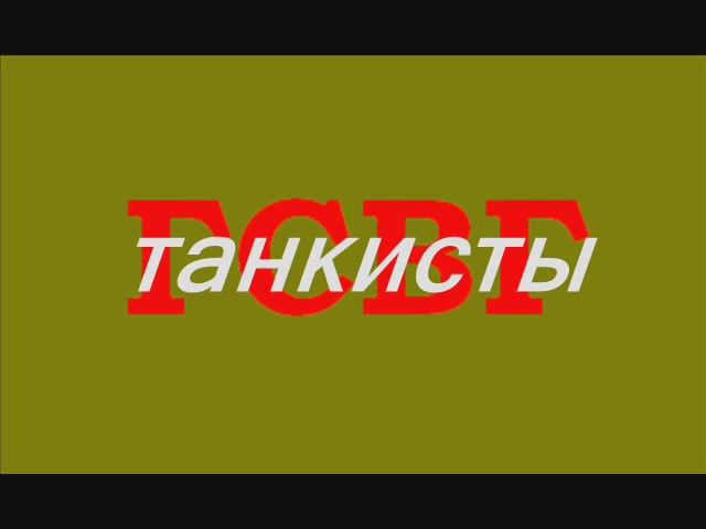 ГСВГ Танкисты