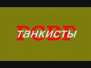 ГСВГ Танкисты
