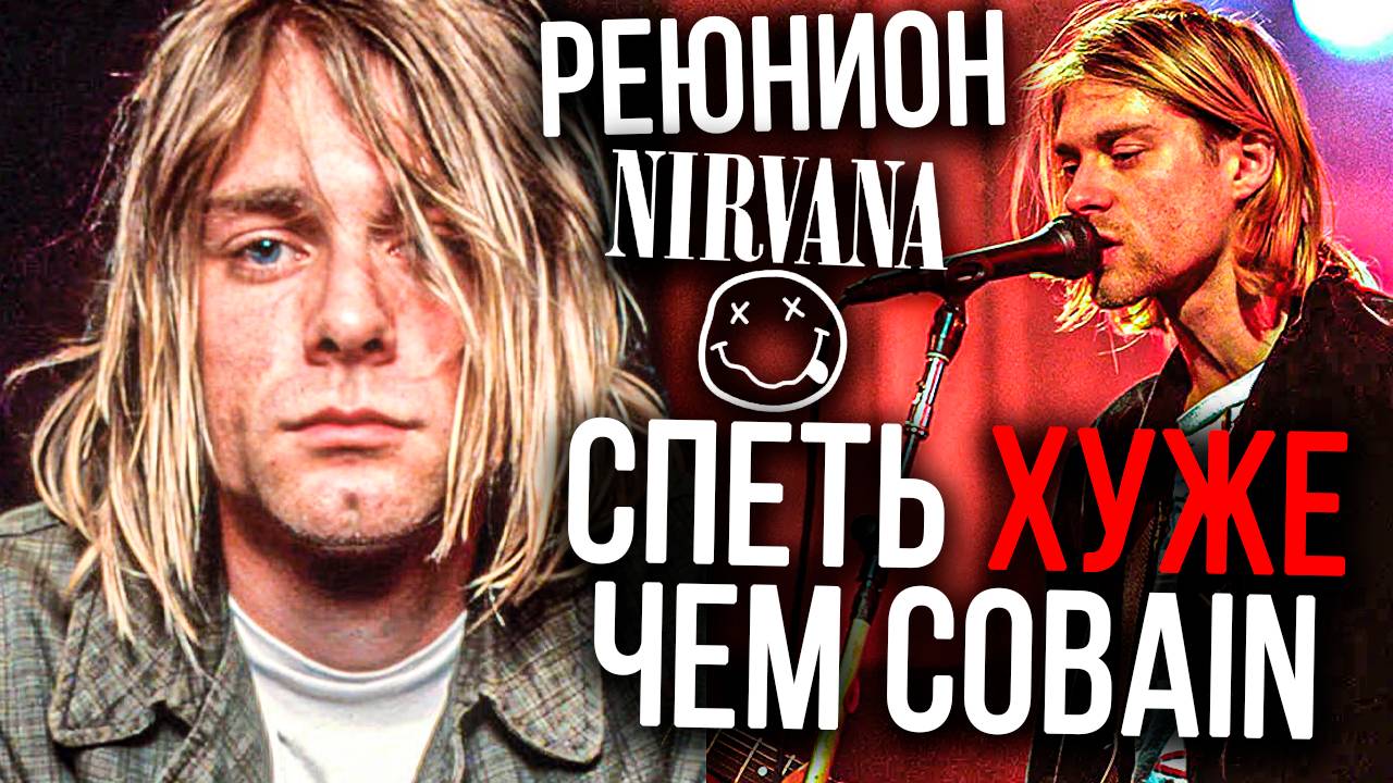 Реюнион NIRVANA или спеть ХУЖЕ чем Kurt Cobain смотреть онлайн