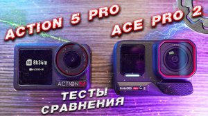 Insta360 AcePro 2 против DJI Action 5 Pro Лучшие камеры 2025 какую стоит купить