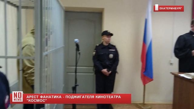 Арест фанатика - поджигателя кинотеатра "Космос" смотреть онлайн