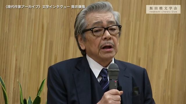 飯田橋文学会 〈現代作家アーカイヴ〉 文学インタヴュー 第7回 筒井康隆（収録日：2016年10月4日）ダイジェスト「スラップスティックから実験小説へ」 смотреть онлайн