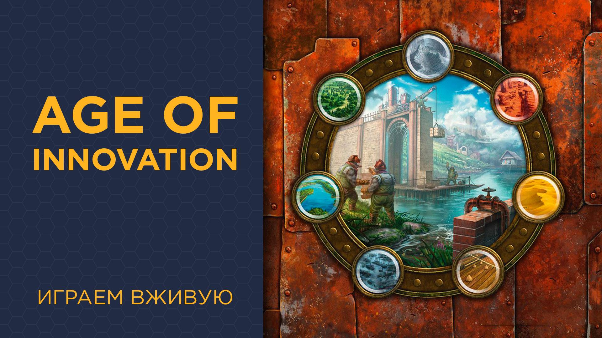Age Of Innovation — Играем вживую