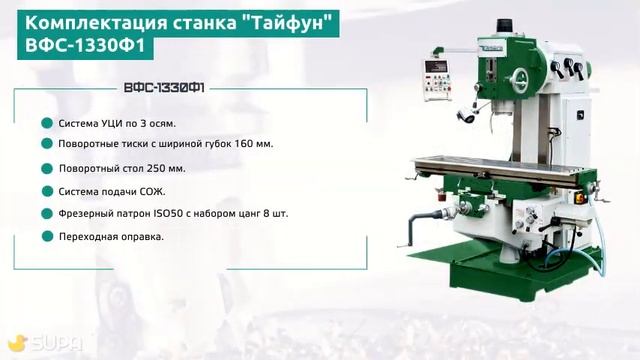 Вертикально-фрезерный станок "Тайфун" ВФС-1330Ф1 смотреть онлайн