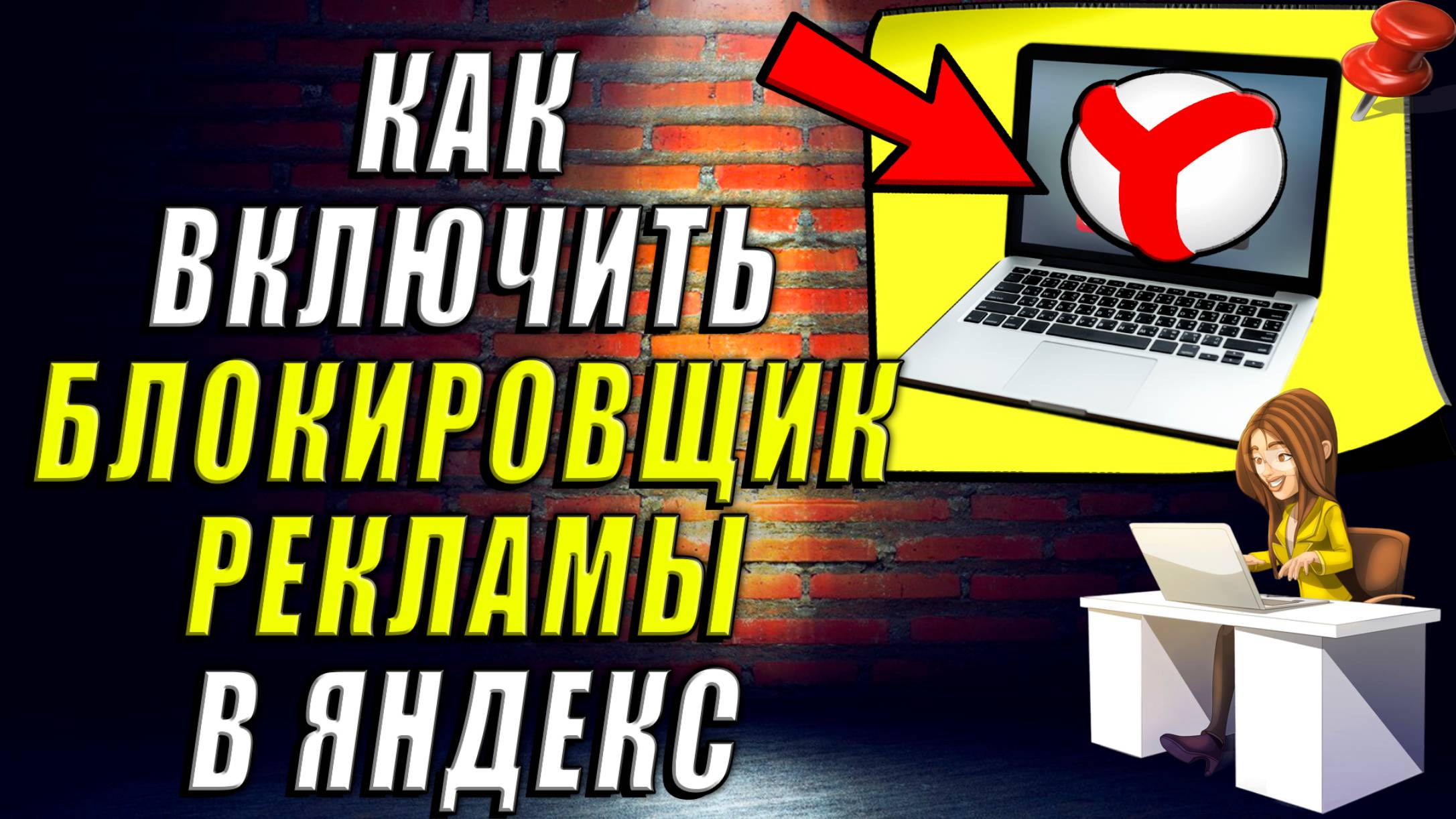 Как Включить Блокировщик Рекламы в Яндекс смотреть онлайн