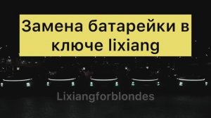 Замена батарейки в ключе Lixiang