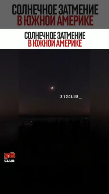 солнечное затмение в южном Америке смотреть онлайн