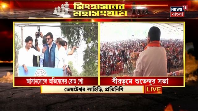 Lok Sabha Election 2024 : Asansol এ Shatrughan Sinha-এর হয়ে রোড শো Abhishek Banerjeeএর | Bangla New
