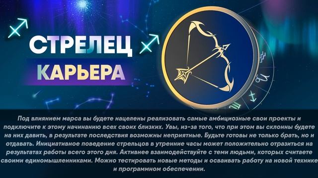 Гороскоп на 17.10.2022 СТРЕЛЕЦ