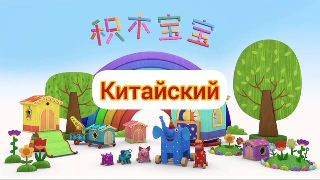 Деревяшки - Заставка (на разных языках, часть 2)