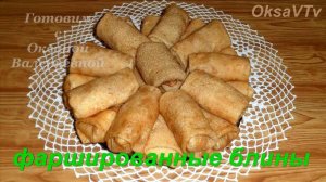 Блины фаршированные крабовыми палочками, кукурузой и рисом. Готовим с Оксаной Валерьевной.