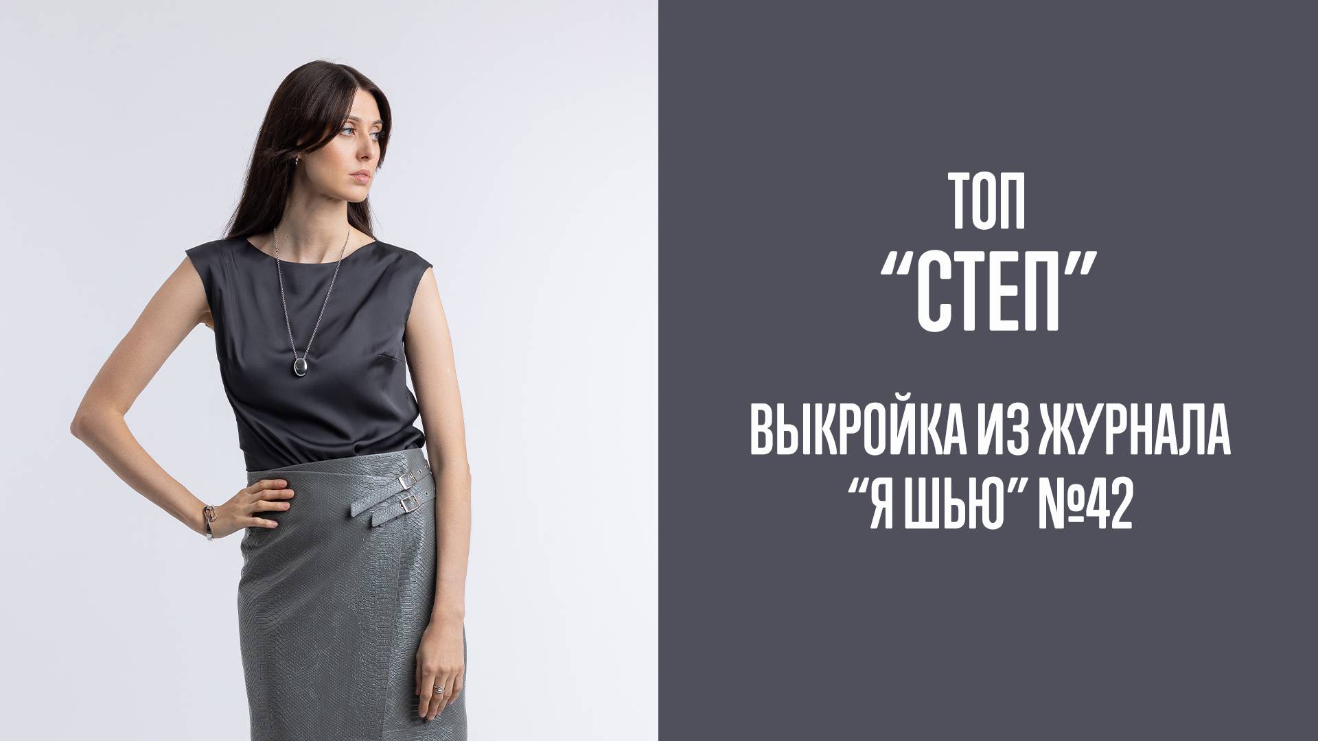Топ "СТЕП". Журнал "Я шью" №42 смотреть онлайн