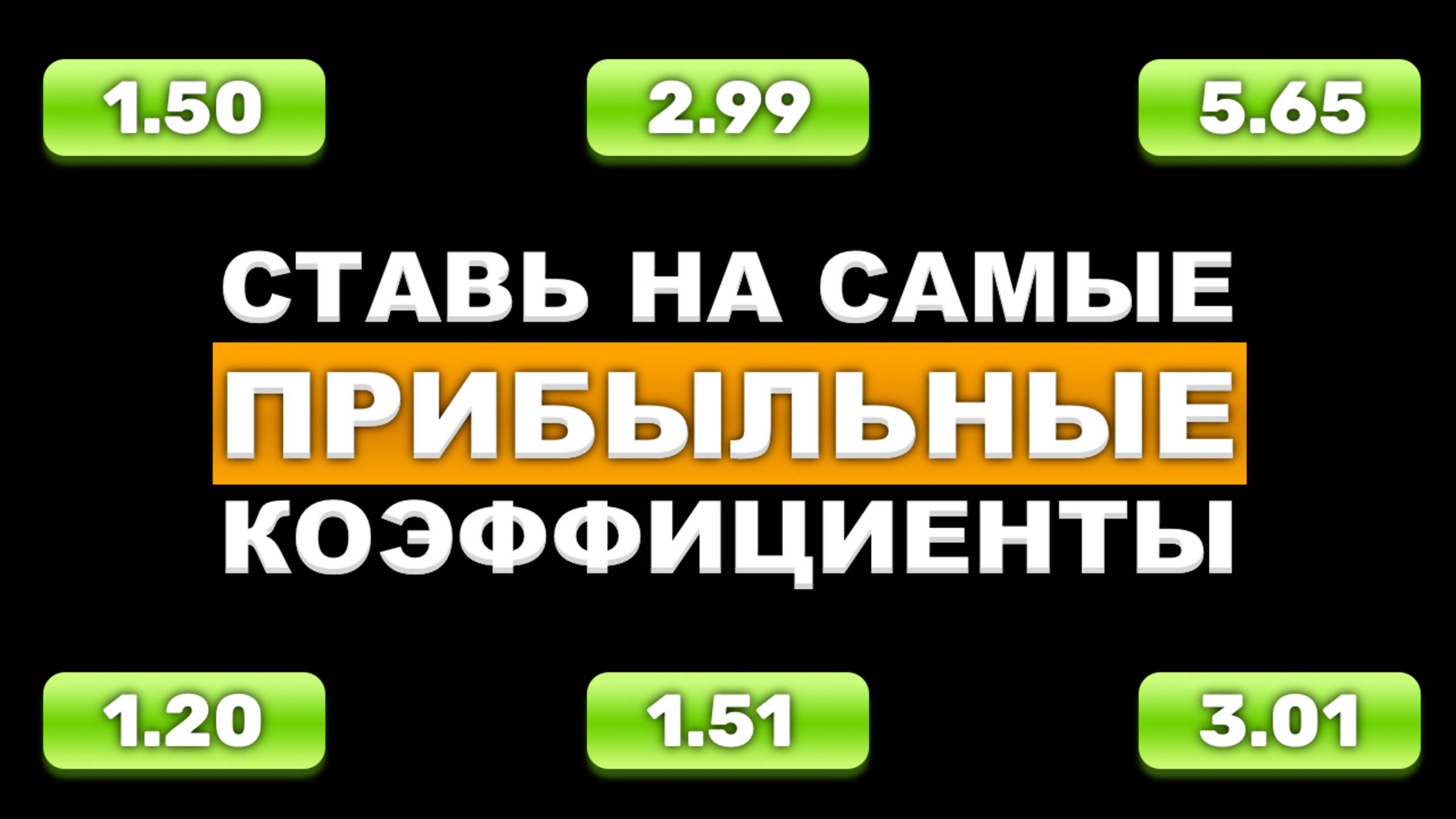 РИСК vs ПРИБЫЛЬ! Как Правильно Выбирать КОЭФФИЦЕНТЫ для СТАВОК! смотреть онлайн