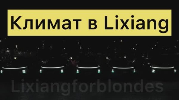 Климат в Lixiang. Особенности эксплуатации