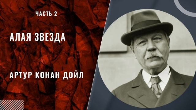 Алая звезда (часть2). Артур Конан Дойл. смотреть онлайн