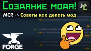 5 СОВЕТОВ как СОЗДАТЬ мод НОВИЧКУ в MCreator • KGS