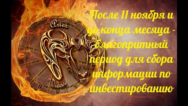 Прогноз для Овнов на Ноябрь 2020 Астро и Таро