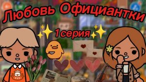 Тока Бока Сериал Любовь Официантки 1 серия