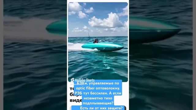 РЭБ здесь бессилен. БЭК на оптоволокне. БезЭкипажные Катера. Надводное, полупогруженное положение смотреть онлайн