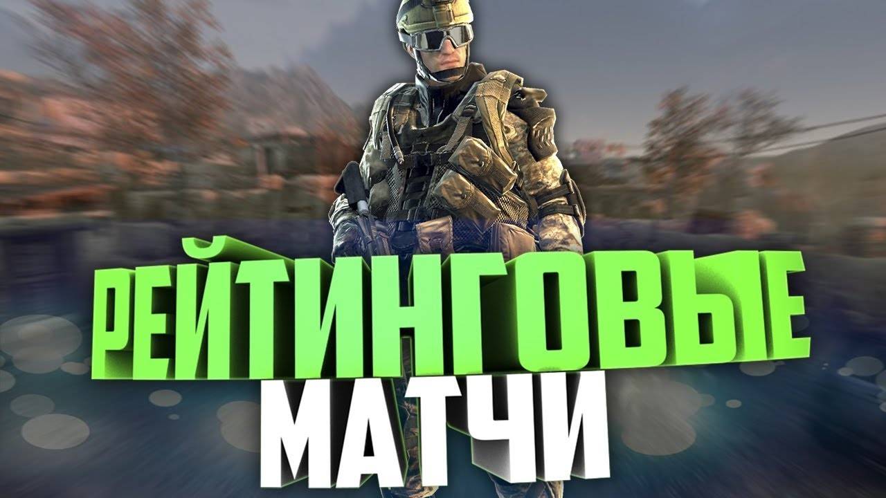 ВАРФЕЙС РЕЙТИНГОВЫЕ МАТЧИ
