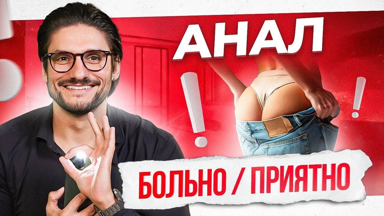 Анальный секс — почему больно? От боли к наслаждению смотреть онлайн