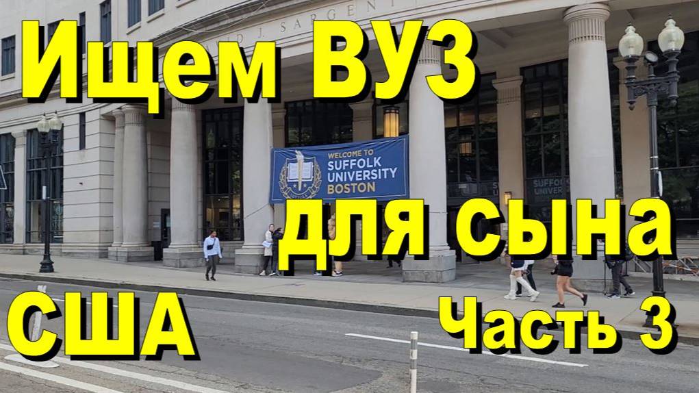 Ищем ВУЗ для сына. Часть 3 смотреть онлайн