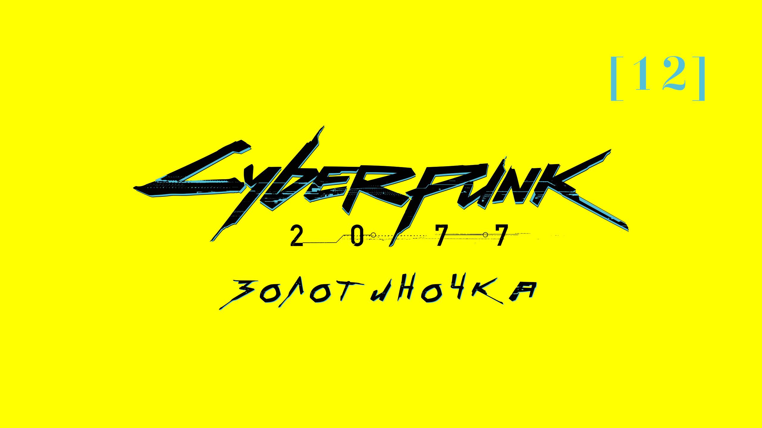 Cyberpunk 2077 | 12 | Золотиночка
