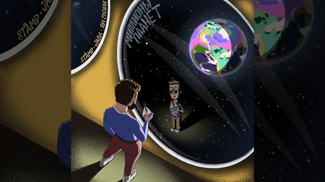 Миллионы планет (feat. Stamp & Jaba)